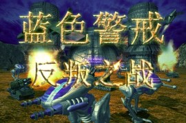 蓝色警戒高帧率流畅补丁下载，蓝色警戒mod
