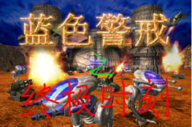 蓝色警戒离线玩怎么弄，蓝色警戒怎么暂停