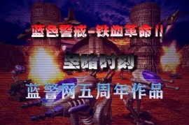 蓝色警戒游戏后台指令大全，蓝色警戒操作