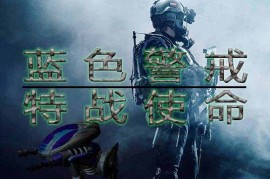 蓝色警戒震撼大场面十万军大战，蓝色警戒第十关