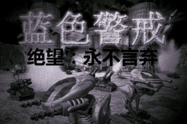 蓝色警戒暴兵流战术怎么破，蓝色警戒战争风暴攻略