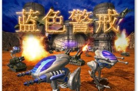 蓝色警戒平局怎么计算判定，蓝色警戒过关攻略