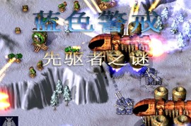 蓝色警戒直接运行exe，蓝色警戒 win10