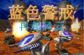蓝色警戒养着电脑不杀用来刷经验，蓝色警戒bug