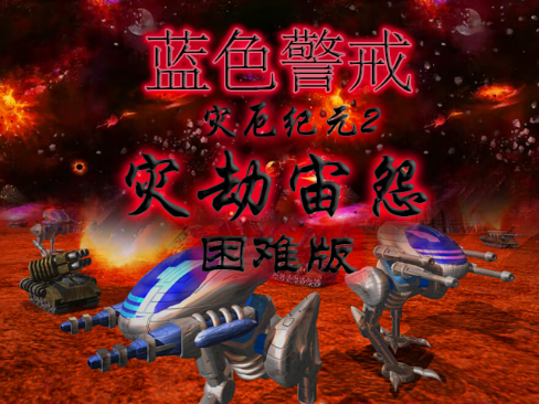 蓝色警戒阵地战怎么打，蓝色警戒地图