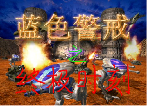 蓝色警戒离线玩怎么弄，蓝色警戒怎么暂停