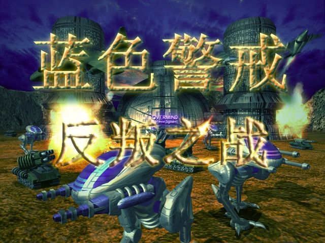 蓝色警戒隐藏关卡太空大战怎么开启,蓝色警戒隐藏关卡太空大战怎么开启的 蓝色警戒隐藏关卡太空大战怎么开启,蓝色警戒隐藏关卡太空大战怎么开启的