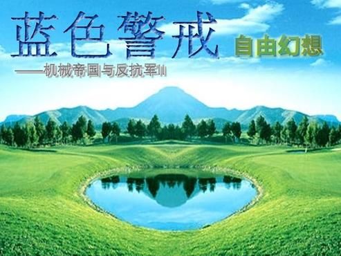 蓝色警戒第十五关攻略，蓝色警戒第十五关攻略视频