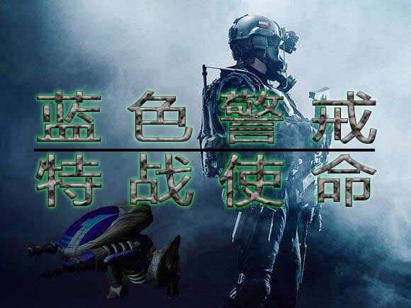 蓝色警戒怎么换皮肤,蓝色警戒怎么换皮肤视频 蓝色警戒怎么换皮肤,蓝色警戒怎么换皮肤视频