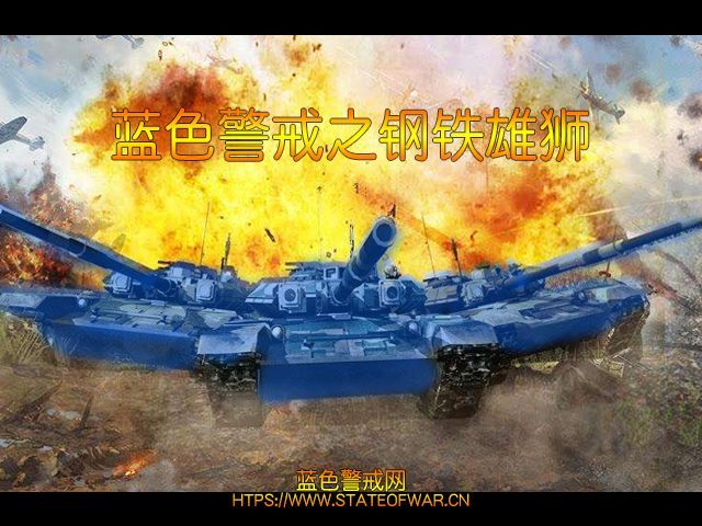 蓝色警戒免光驱补丁绿色版下载，蓝色警戒 下载