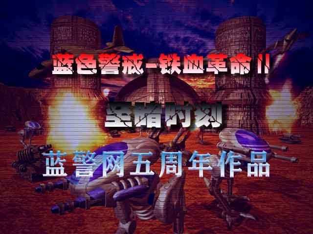 蓝色警戒磁力链接一键复制，蓝色警戒资源